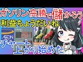 【利益確定シリーズ】ガソリン値上げで利益分けてもらおう!