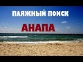 АНАПА, НАХОДКИ НА ПЛЯЖЕ.