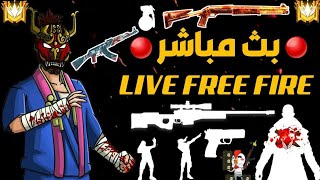 بث مباشر فري فاير FREE FIRE LIVE