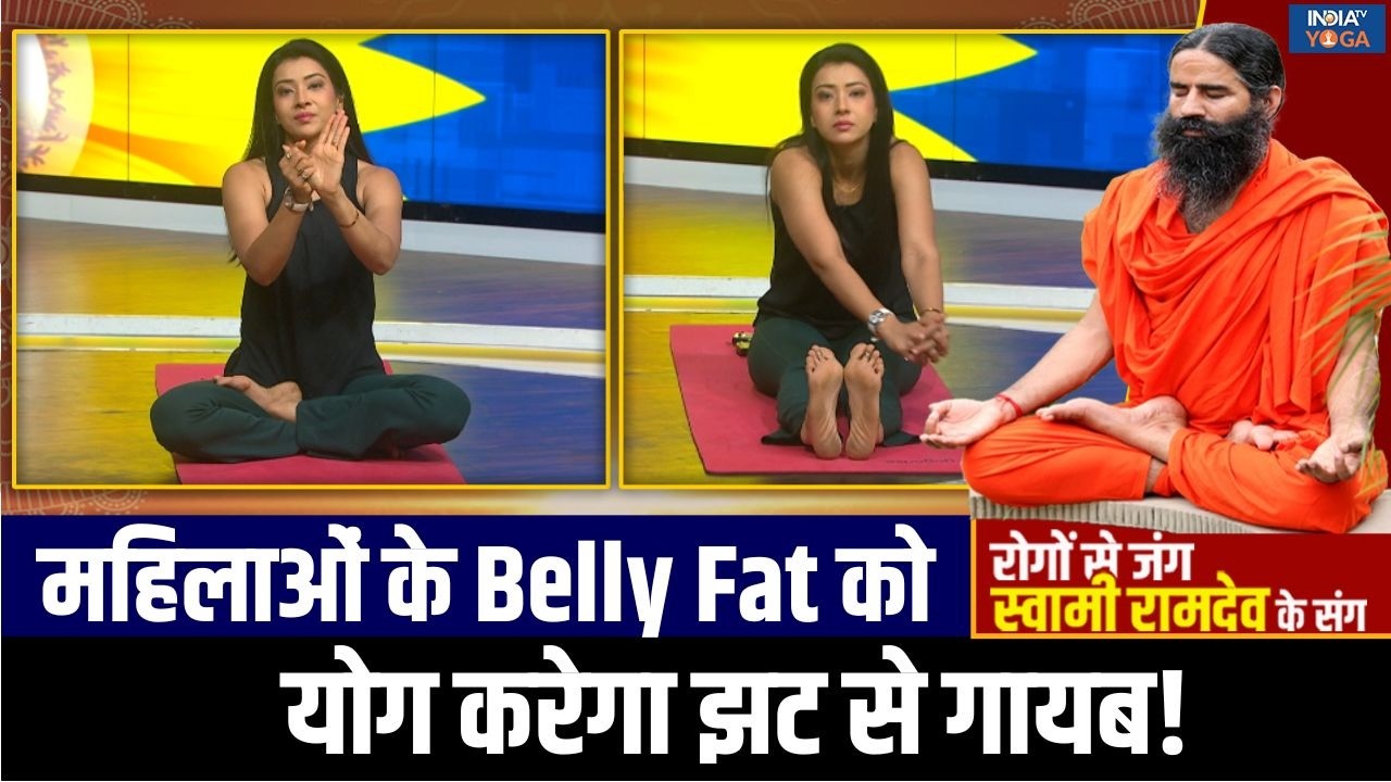 Yoga For Belly Fat : महिलाओं के पेट पर चढ़ा बेली फैट! Swami Ramdev की हेल्थ टिप्स से होगा खत्म!