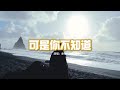 承桓 可是你不知道 因為我知道 比起他來無法給你幸福 儘管這一切看起來是很風度 卻只是了為掩飾所謂自尊心的包袱 動態歌詞MV 承桓 可是你不知道 因為我知道 比起他來無法給你幸福 儘管這一切看起來是很風度 卻只是了為掩飾所謂自尊心的包袱 動態歌詞MV