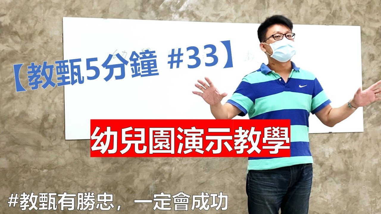 【王勝忠老師教甄5分鐘 #33】幼兒園演示教學 #教甄有勝忠一定會成功  |教師甄試 |試教備課