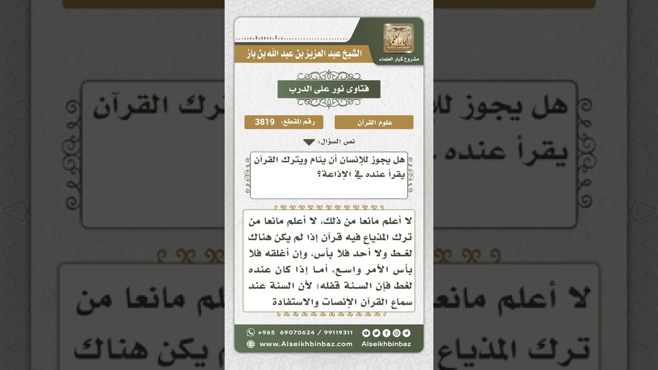 3819 - حكم النوم والقرآن يقرأ في المذياع - نور على الدرب