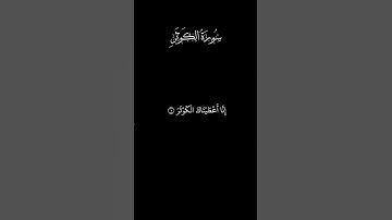 القرآن الكريم سورة الكوثر القارئ أحمد العجمي كروما سوداء تلاوة خاشعة