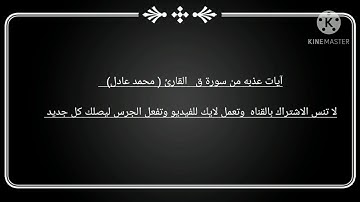 آيات عذبه من سورة ق القارئ محمد عادل