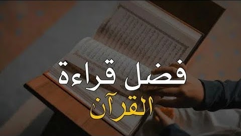 فضل قراءة القرآن الكريم ❤️ حالات واتس اب دينية || مقاطع دينية قصيرة || خواطر دينية ،، أحمد طلال AT