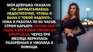 видео: Моя девушка сказала: «Ты зарабатываешь недостаточно, чтобы я была с тобой надолго», пока я работал.. картинка: Моя девушка сказала: «Ты зарабатываешь недостаточно, чтобы я была с тобой надолго», пока я работал..