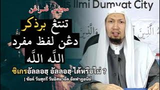 Penjelasan: Tentang Berzikir Dengan Lafaz Allah Allah!! | Syaikh Wan Syukri Wan Ismail Al Fathoni