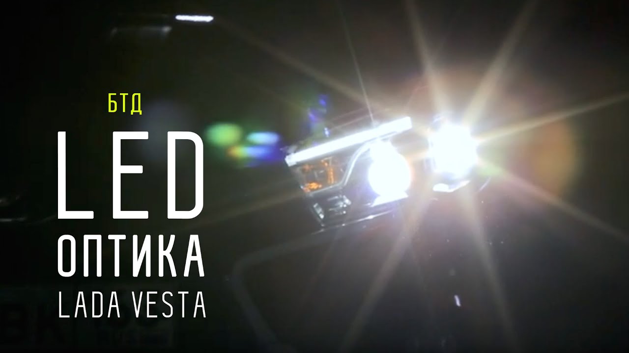 ДНЕВНИК LADA VESTA - ГОЛОВНАЯ LED ОПТИКА