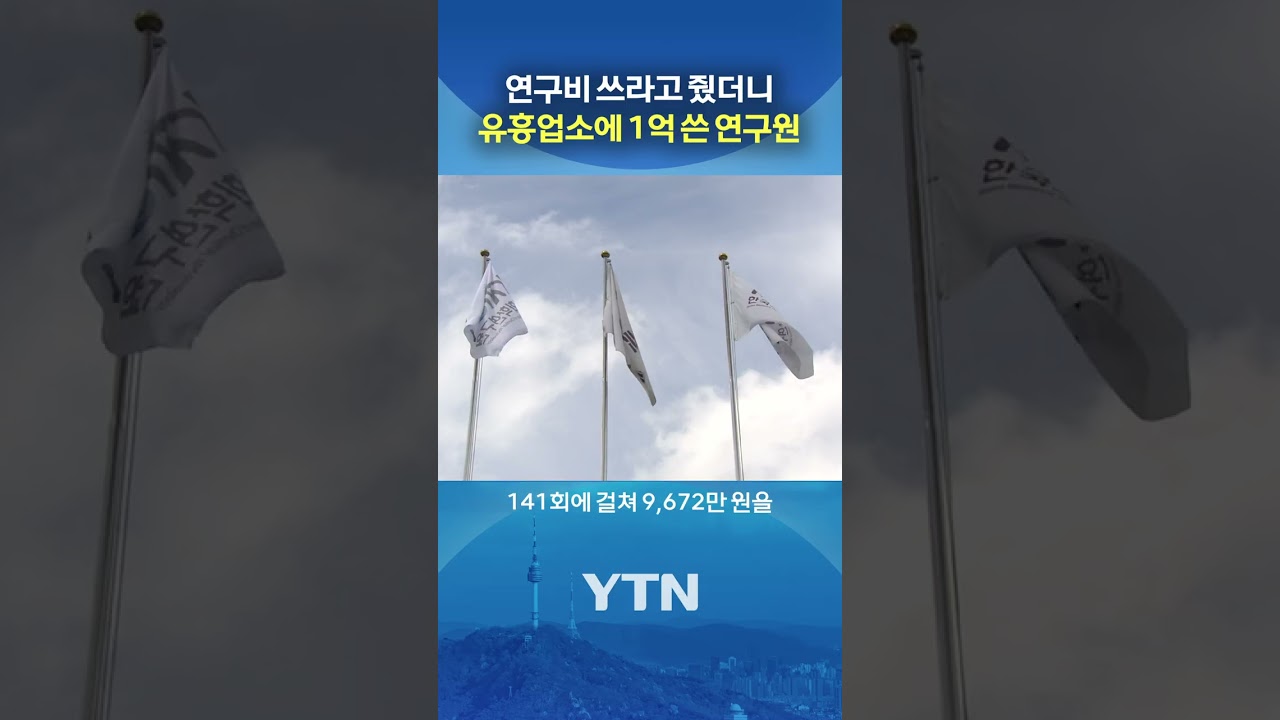 거기 쓰라고 준 거 아닌데;; #shorts / YTN