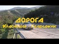 Дорога Краснодар - Геленджик, март 2019г.