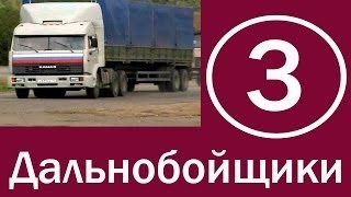 Сериал Дальнобойщики 1 сезон 3 серия HD - Экспедитор Сериал Дальнобойщики 1 сезон 3 серия HD - Экспедитор