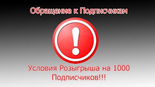 Обращение к подписчикам - О Розыгрыше на канале