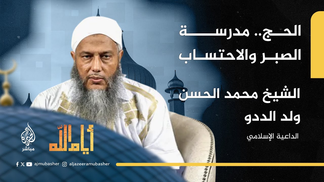 أيام الله.. كيف تتجلى معاني الصبر في رحلة الحج؟