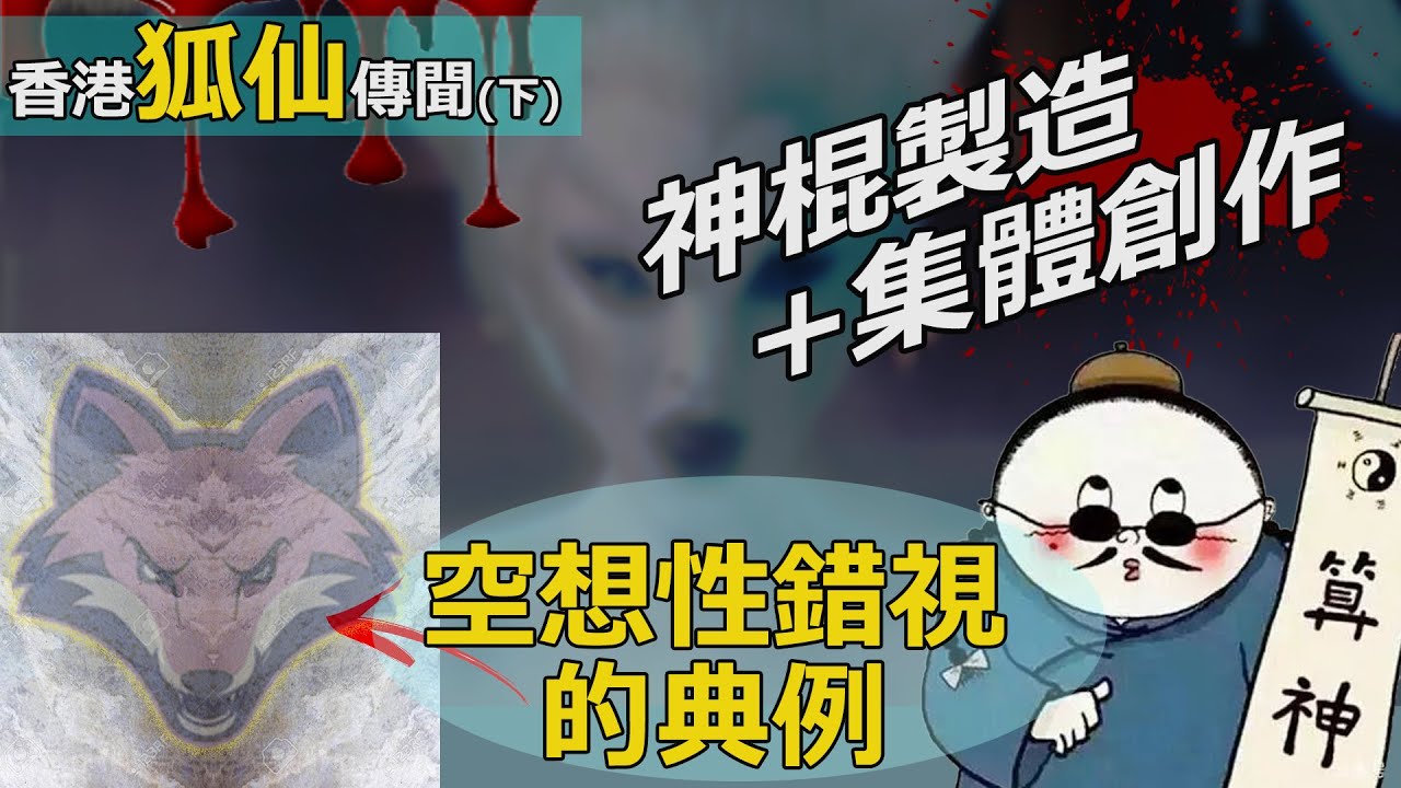 【狐仙傳聞知(下)】神棍製造+集體創作的傳說 空想性錯視的典例 【私密彩蛋:神棍老千集團揭秘】(粵語中字) EP082 #狐仙