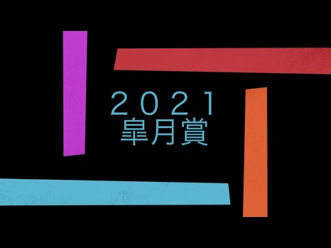 皐月賞2021 【競馬予想】