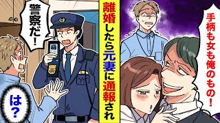 【漫画】妻の浮気で離婚をし、数年後に再婚して再出発した矢先…なぜか警察が家に現われ「昨晩どこで何をしていた!?」俺「は？」