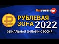 «Рублевая зона» - 2022: финальная онлайн-сессия в прямом эфире