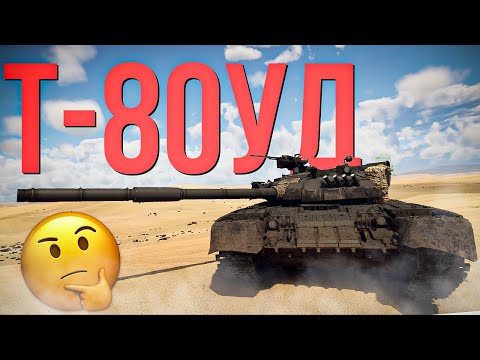 Т-80УД — Норм альтернатива турмсу и вот почему | Обзор | War Thunder