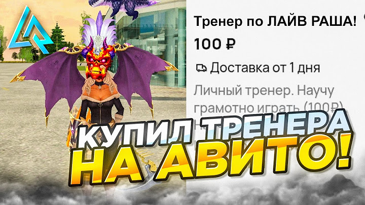 КУПИЛ ТРЕНЕРА НА АВИТО! НЕАДЕКВАТНЫЙ ТРЕНЕР УЧИТ ИГРАТЬ на LIVE RUSSIA - ЛАЙВ РАША (CRMP MOBILE)