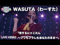 わーすた(WASUTA)「恋するにゃこたん〜フリもフラレもあなたのまま〜」(Koisuru Nyakotan)Live Video