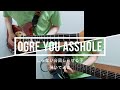 【OGRE YOU ASSHOLE】しらない合図しらせる子【弾いてみた】