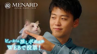 竹内涼真、新しい仲間“ビューにゃん”とハイタッチ／メナード「薬用 ビューネ」CM＋メイキング＋インタビュー