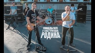 Fомальгаут и Саид Туляганов - Родина (Официальное Видео)