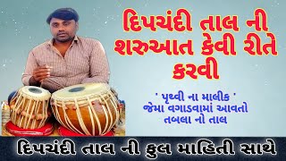 દિપચંદી તાલ ની શરુઆત કેવી રીતે કરવી | તબલા વગાડતા શીખો | Dripchandi Taal NI Saruat Kevi Rite Karvi