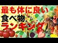 【必見】最も体に良い食べ物ランキング10