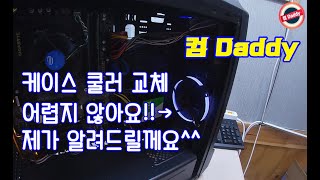 [컴대디] 케이스 쿨러 소음, 케이스 쿨러 고장, 케이스 쿨러 교체 어렵지 않아요~ 집에서 손쉽게 하는 방법 제가 알려드릴께요!