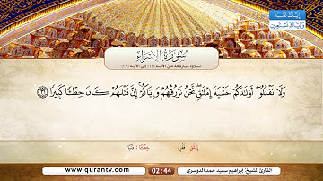 سورة الإسراء | تلاوة مباركة من الآية 23 إلى الآية 39 | بصوت القارئ الشيخ إبراهيم سعيد حمد الدوسري