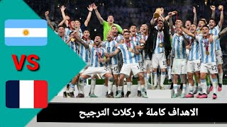 أهداف الأرجنتين وفرنسا 3_3 + ركلات الترجيح 4_2 - نهائي كأس العالم 2022