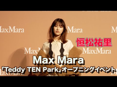 【恒松祐里】Max Mara「Teddy TEN Park（テディテン パーク）」オープニングイベント