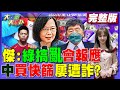 【大新聞大爆卦】林義傑轟蔡政府害2歲童枉死會有報應!衛福部唯一檢討基隆衛生局?網怒王必勝捧鄭文燦踩柯文哲.侯友宜!高金素梅爆陳時中買快篩又被騙!?@大新聞大爆卦20220516