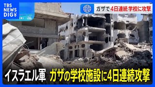 イスラエル軍、学校施設に4日連続の攻撃　北部ガザ市滞在の住人に退避勧告　大規模作戦が始まる可能性｜TBS NEWS DIG