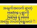 အချက်အလက် ရှာတဲ့ reading ပုစ္ဆာကို မြန်မြန် နဲ့ မှန်မှန် အဖြေ ဘယ်လိုရွေးမလဲ 🤔
