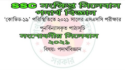 এসএসসি সংক্ষিপ্ত পদার্থ সিলেবাস ২০২১ Ssc physics short syllabus 2021