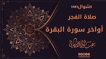 أواخر سورة البقر  Last Sura Al Baqarah | صلاة الفجر Fajr Prayer عبدالولي الاركاني