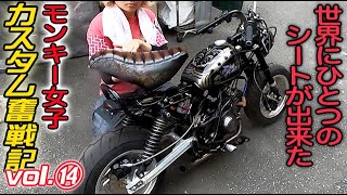 【モンキーカスタム】自分だけのシート完成!!４mini女子 カスタム奮戦記⑭ホンダモンキー