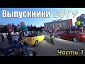 Дикие выпускники Альметьевска - чувак на BMW в шоке. Я Мото выпускник 2019