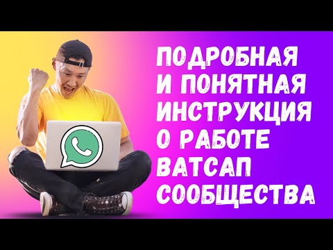 Полная инструкция о работе Ватсап-сообщества