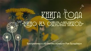 Книга года. Вино из одуванчиков