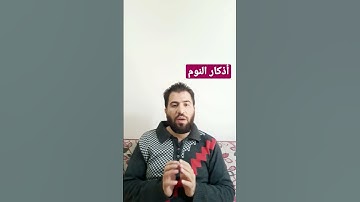 من أذكار النوم قراءة آخر آيتين من سورة البقرة | بسام أبو عماد