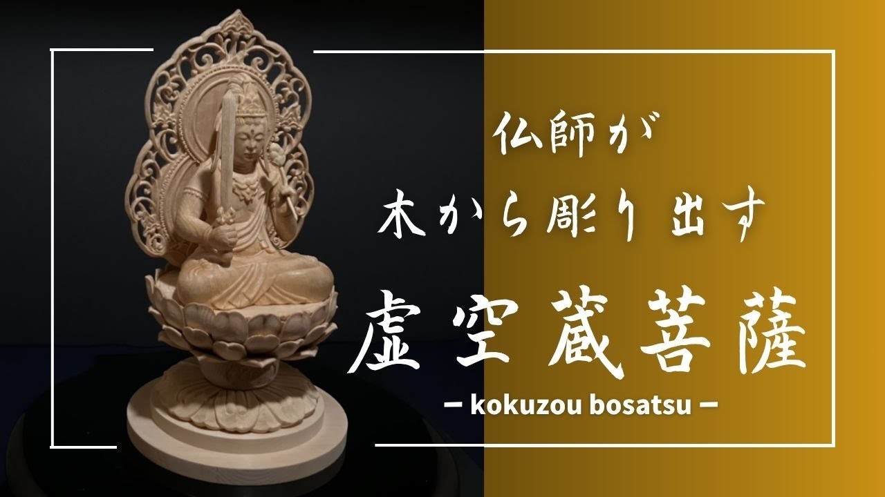 仏像彫刻】木彫りの虚空蔵菩薩像を仏師が彫る - YouTube