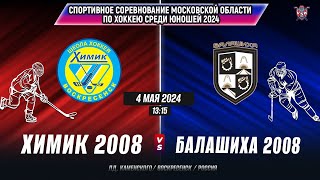 Спортивные соревнования по хоккею (Мос.обл) 2024. Химик (2008)-Хк Балашиха (2008)