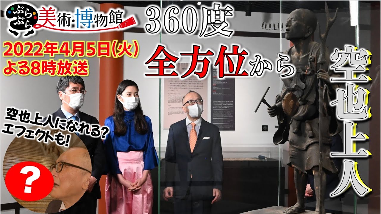 ぶらぶら美術・博物館】4月5日（火）夜8時 #404 教科書で見たあの空也