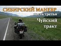 Сибирский маневр, часть третья   Чуйский тракт