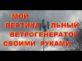 Мой Вертикальный ветро генератор.Сделан из подручных материалов...