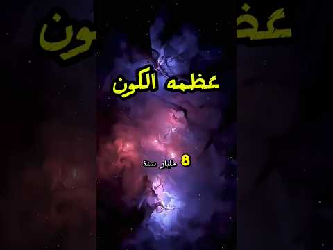 معلومة وحدة تغي ر نظرتك للكون معلومات حقائق فضائية ابلور   السعودية